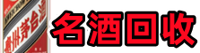 石景山易行名酒回收店